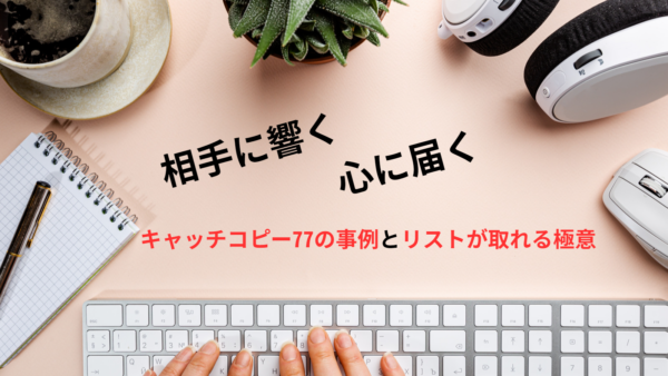 保護中： 実例！77のキャッチコピー　言葉の魔法で人生を変える!