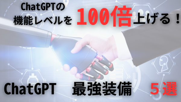 保護中： ChatGPTを100倍レベルアップさせる最強拡張機能5選！