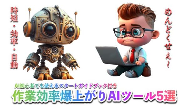 コンテンツビジネスの世界が変わるおすすめのAI5選！