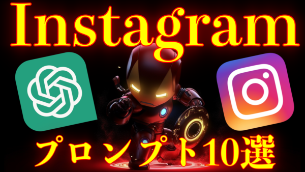 Instagram攻略プロンプト