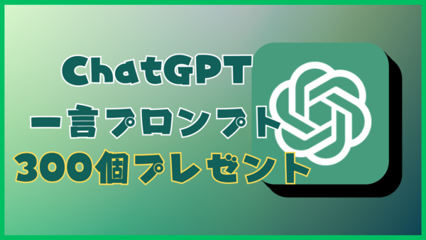 一言プロンプト　全300集！