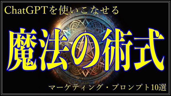 ChatGPTから欲しい情報を聞き出す魔法の術式